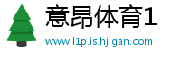 意昂体育1